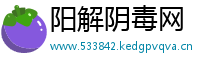 阳解阴毒网